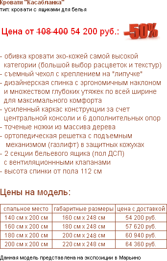 модель Касабланка